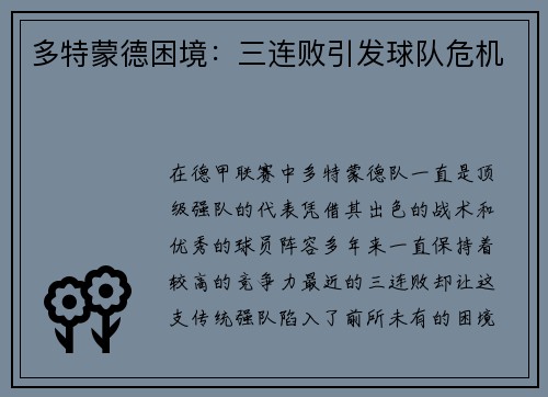 多特蒙德困境：三连败引发球队危机