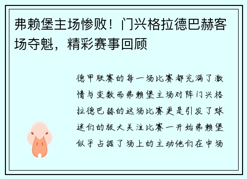 弗赖堡主场惨败！门兴格拉德巴赫客场夺魁，精彩赛事回顾