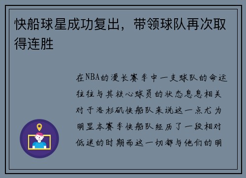 快船球星成功复出，带领球队再次取得连胜