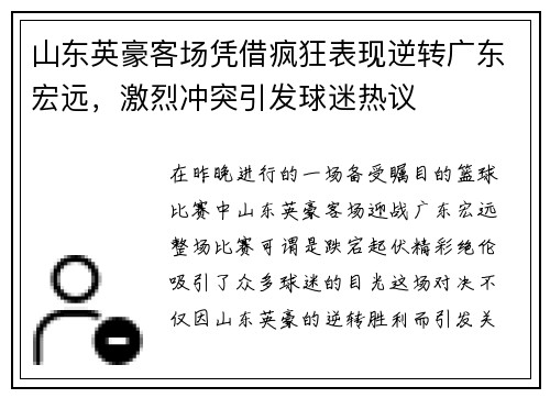 山东英豪客场凭借疯狂表现逆转广东宏远，激烈冲突引发球迷热议