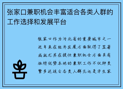 张家口兼职机会丰富适合各类人群的工作选择和发展平台