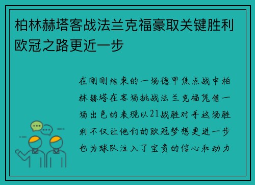 柏林赫塔客战法兰克福豪取关键胜利欧冠之路更近一步