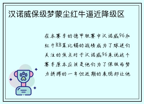 汉诺威保级梦蒙尘红牛逼近降级区