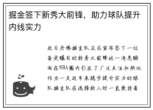 掘金签下新秀大前锋，助力球队提升内线实力
