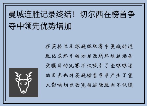 曼城连胜记录终结！切尔西在榜首争夺中领先优势增加