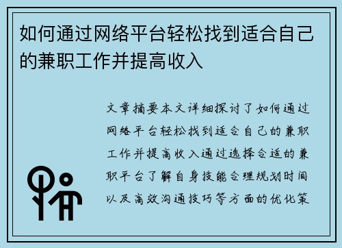 如何通过网络平台轻松找到适合自己的兼职工作并提高收入