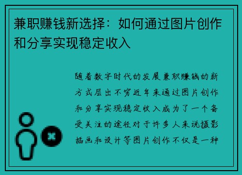 兼职赚钱新选择：如何通过图片创作和分享实现稳定收入