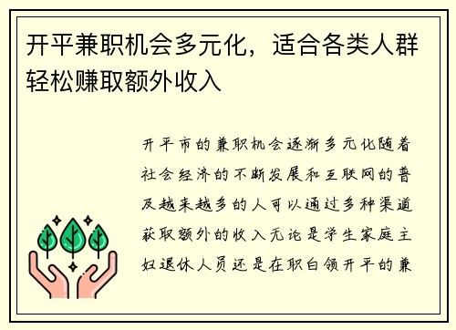 开平兼职机会多元化，适合各类人群轻松赚取额外收入