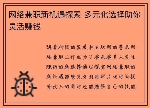 网络兼职新机遇探索 多元化选择助你灵活赚钱