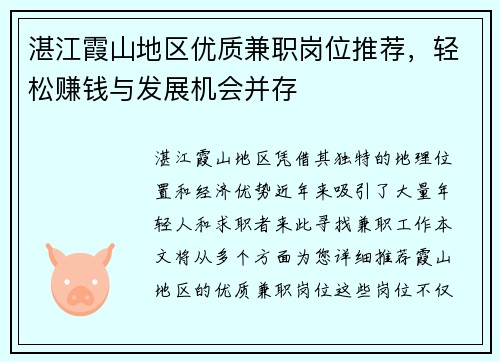 湛江霞山地区优质兼职岗位推荐，轻松赚钱与发展机会并存