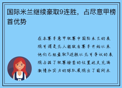 国际米兰继续豪取9连胜，占尽意甲榜首优势