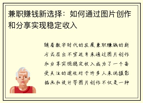 兼职赚钱新选择：如何通过图片创作和分享实现稳定收入