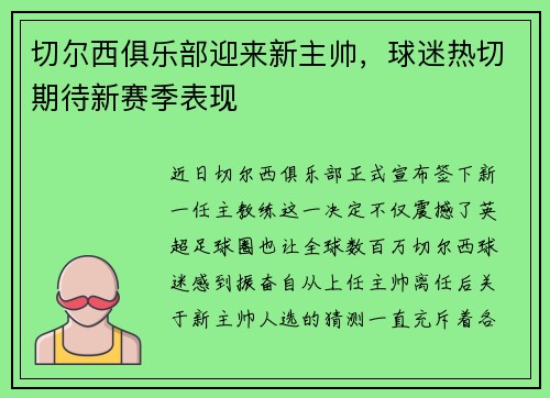 切尔西俱乐部迎来新主帅，球迷热切期待新赛季表现