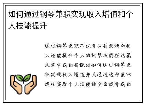 如何通过钢琴兼职实现收入增值和个人技能提升