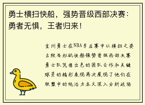勇士横扫快船，强势晋级西部决赛：勇者无惧，王者归来！