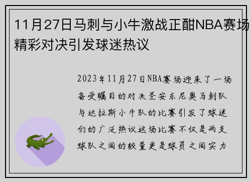 11月27日马刺与小牛激战正酣NBA赛场精彩对决引发球迷热议