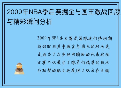 2009年NBA季后赛掘金与国王激战回顾与精彩瞬间分析