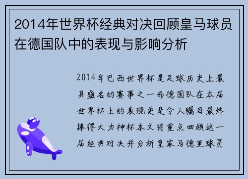 2014年世界杯经典对决回顾皇马球员在德国队中的表现与影响分析