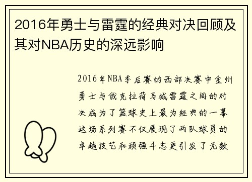 2016年勇士与雷霆的经典对决回顾及其对NBA历史的深远影响