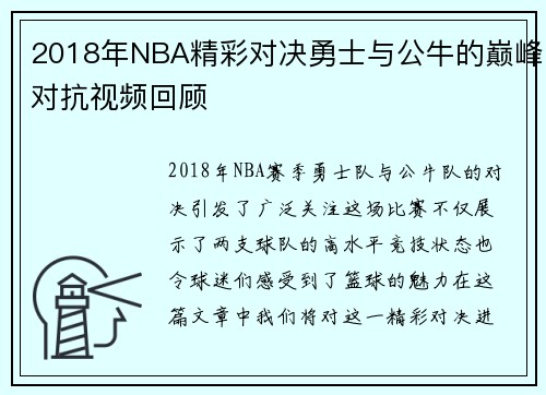 2018年NBA精彩对决勇士与公牛的巅峰对抗视频回顾