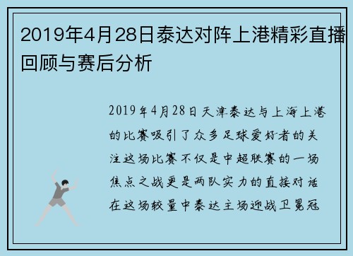 2019年4月28日泰达对阵上港精彩直播回顾与赛后分析