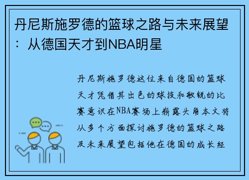 丹尼斯施罗德的篮球之路与未来展望：从德国天才到NBA明星