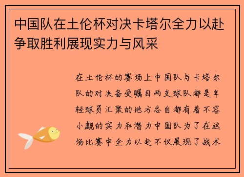 中国队在土伦杯对决卡塔尔全力以赴争取胜利展现实力与风采