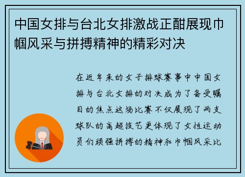 中国女排与台北女排激战正酣展现巾帼风采与拼搏精神的精彩对决