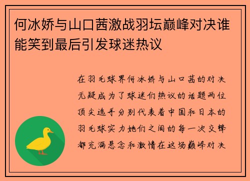 何冰娇与山口茜激战羽坛巅峰对决谁能笑到最后引发球迷热议