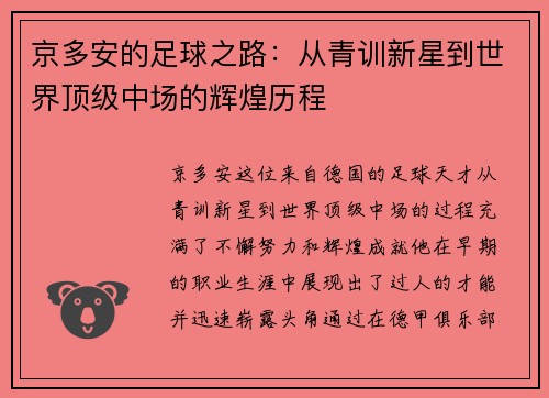 京多安的足球之路：从青训新星到世界顶级中场的辉煌历程