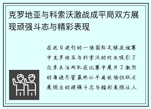 克罗地亚与科索沃激战成平局双方展现顽强斗志与精彩表现