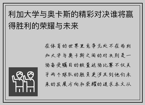 利加大学与奥卡斯的精彩对决谁将赢得胜利的荣耀与未来