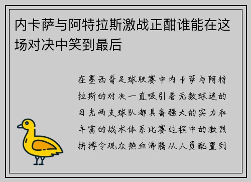 内卡萨与阿特拉斯激战正酣谁能在这场对决中笑到最后
