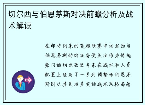切尔西与伯恩茅斯对决前瞻分析及战术解读