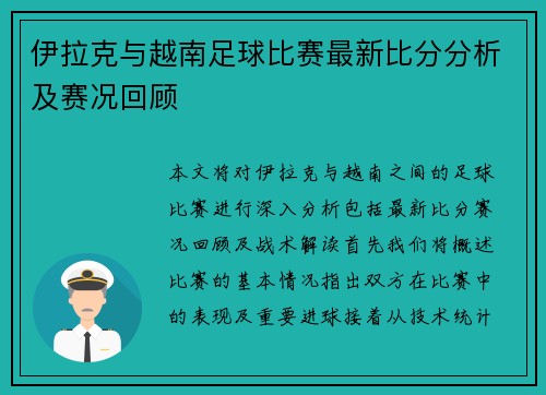 伊拉克与越南足球比赛最新比分分析及赛况回顾