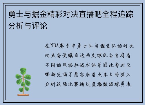 勇士与掘金精彩对决直播吧全程追踪分析与评论