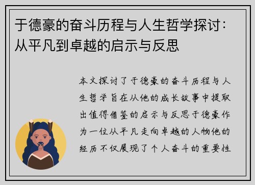 于德豪的奋斗历程与人生哲学探讨：从平凡到卓越的启示与反思