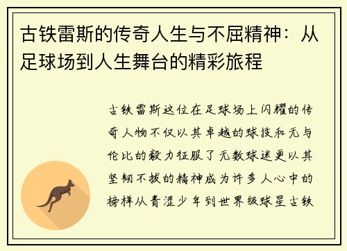 古铁雷斯的传奇人生与不屈精神：从足球场到人生舞台的精彩旅程