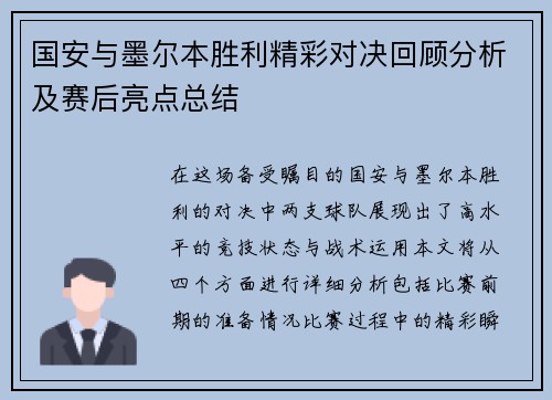 国安与墨尔本胜利精彩对决回顾分析及赛后亮点总结