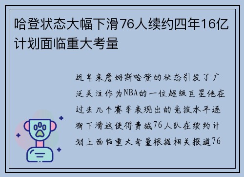 哈登状态大幅下滑76人续约四年16亿计划面临重大考量