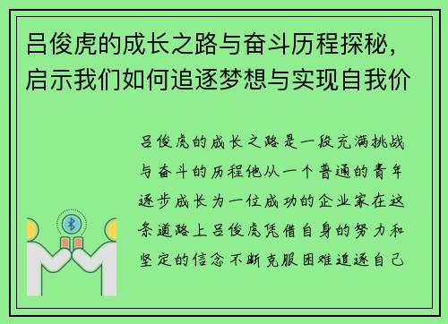 吕俊虎的成长之路与奋斗历程探秘，启示我们如何追逐梦想与实现自我价值