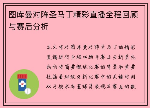 图库曼对阵圣马丁精彩直播全程回顾与赛后分析