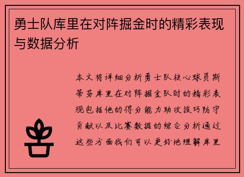 勇士队库里在对阵掘金时的精彩表现与数据分析