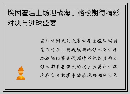 埃因霍温主场迎战海于格松期待精彩对决与进球盛宴