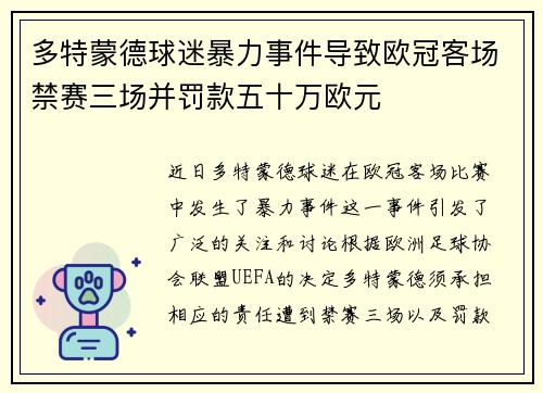 多特蒙德球迷暴力事件导致欧冠客场禁赛三场并罚款五十万欧元