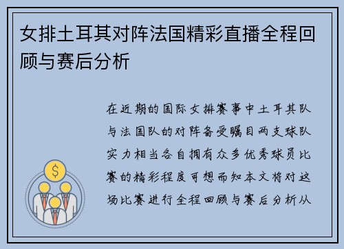 女排土耳其对阵法国精彩直播全程回顾与赛后分析