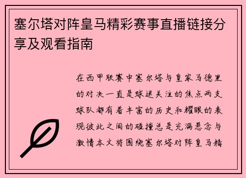 塞尔塔对阵皇马精彩赛事直播链接分享及观看指南