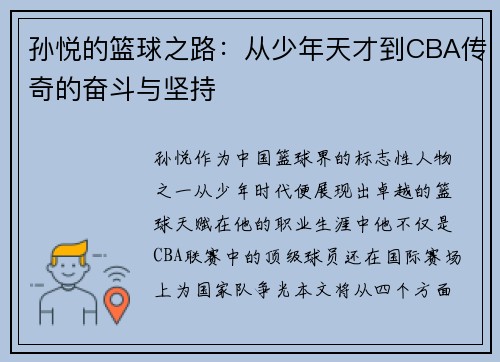 孙悦的篮球之路：从少年天才到CBA传奇的奋斗与坚持