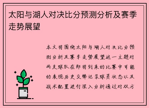 太阳与湖人对决比分预测分析及赛季走势展望