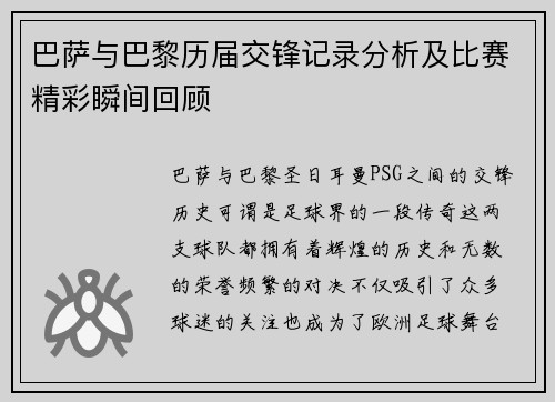 巴萨与巴黎历届交锋记录分析及比赛精彩瞬间回顾